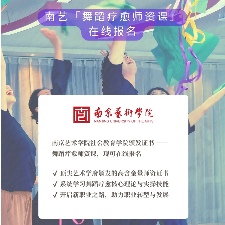 舞蹈疗愈师资班-南京艺术学院社会教育学院官方颁发证书