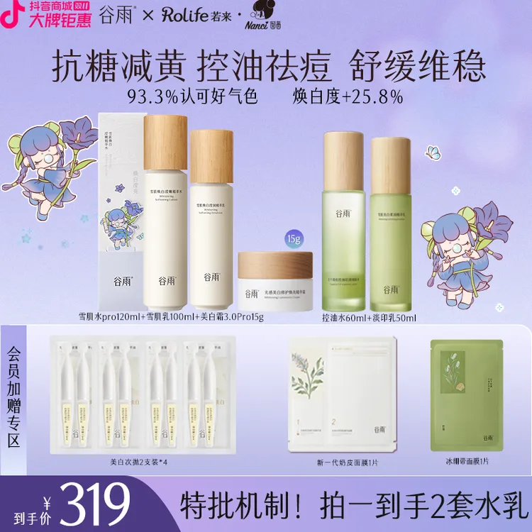【双节狂欢】谷雨雪肌水乳套装美白修护去黄提亮控油ZB38