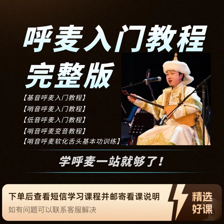 呼麦入门教程 完整版（留意短信解锁课程）