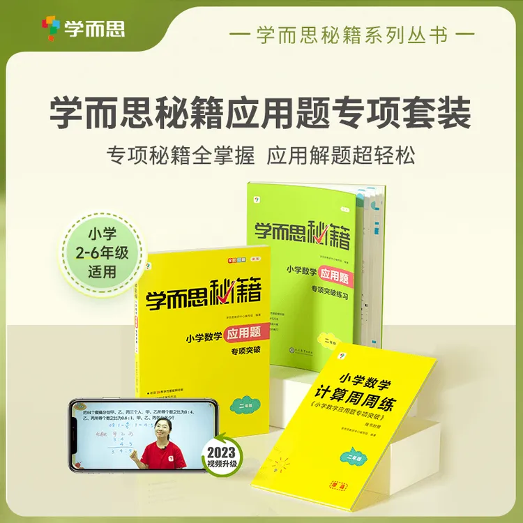 【小学数学】学而思秘籍应用题鸡兔同笼思路书专项突破2-6年级讲解