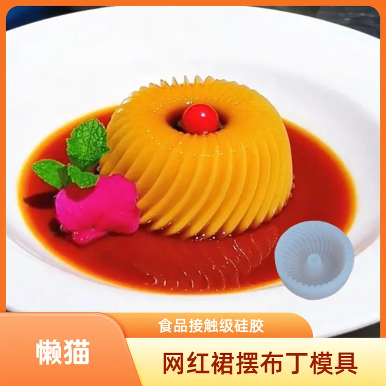 （专利款）网红裙摆布丁螺纹布丁杯硅胶模具大小号慕斯蛋糕DIY家用
