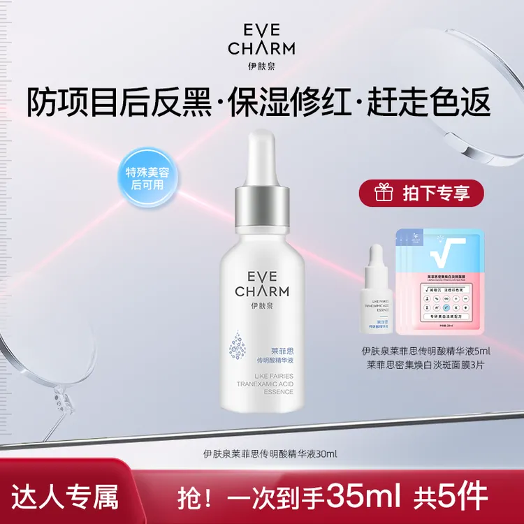伊肤泉传明酸精华液次抛提亮肤色改善暗沉项目后反黑30ml-甄选