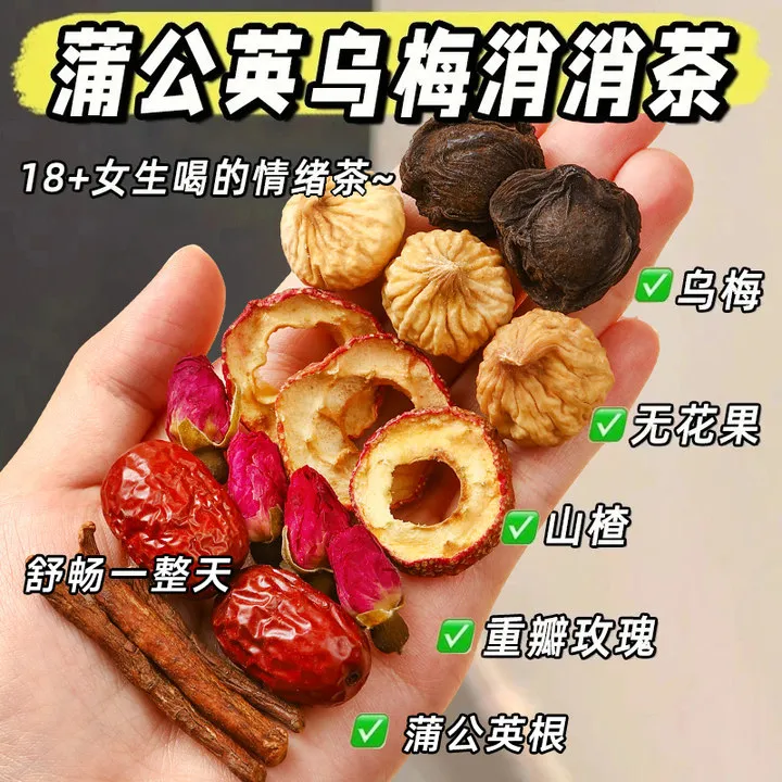 【品质优选】乌梅蒲公根英茶山楂玫瑰花红枣乌梅无花果组合 