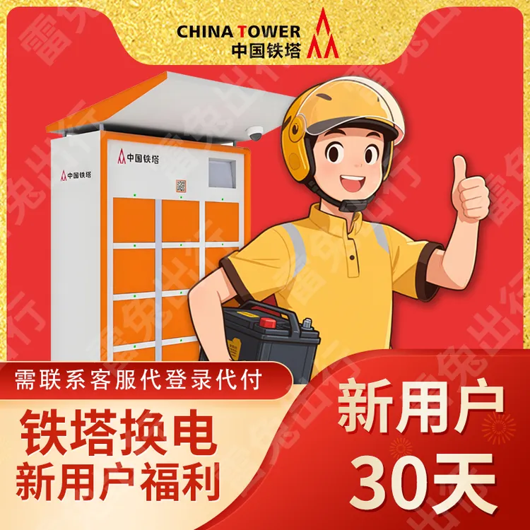 铁塔换电（新用户）30天套餐（不限次换电）