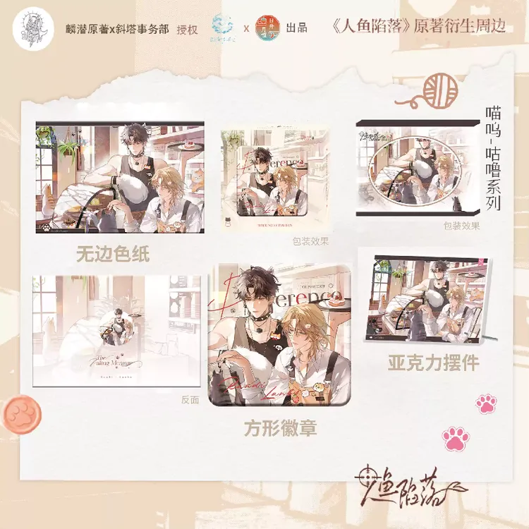 人鱼陷落 白楚年兰波 喵呜咕噜潮汐乐章徽章吧唧色纸官方正版周边