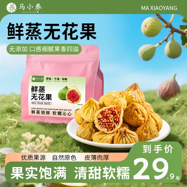 马小养【新疆鲜蒸无花果干】自然风干软糯甜孕妇可食休闲煲汤泡水