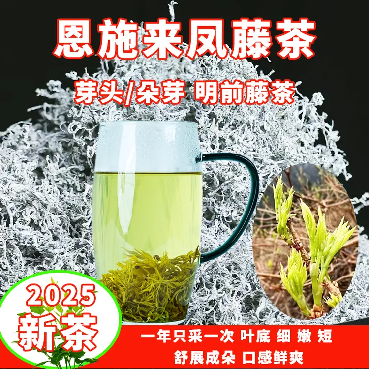 恩施来凤藤茶2025明前新茶芽头朵芽莓茶特色茶养生茶恩施含硒藤茶