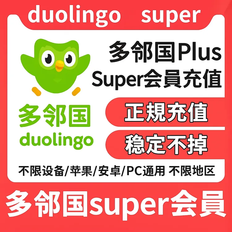 多邻国Duolingo 会员1年家庭个人订阅套餐去广告英语数学super