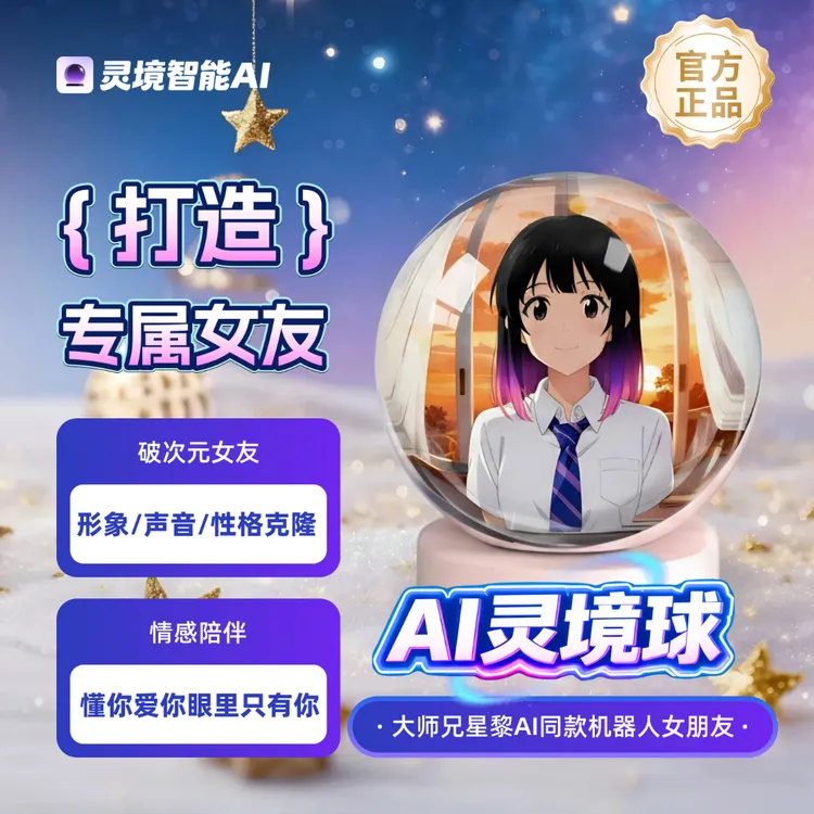 AI机器人女友聊天情感陪伴大师兄星黎AI电子女友仿真机器人女朋友