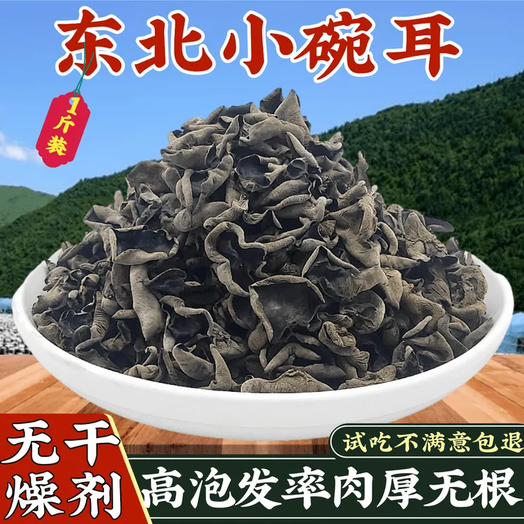 东北黑木耳鼠耳椴木小碗耳500g新货干木耳散装秋木耳云耳肉厚无根商品图