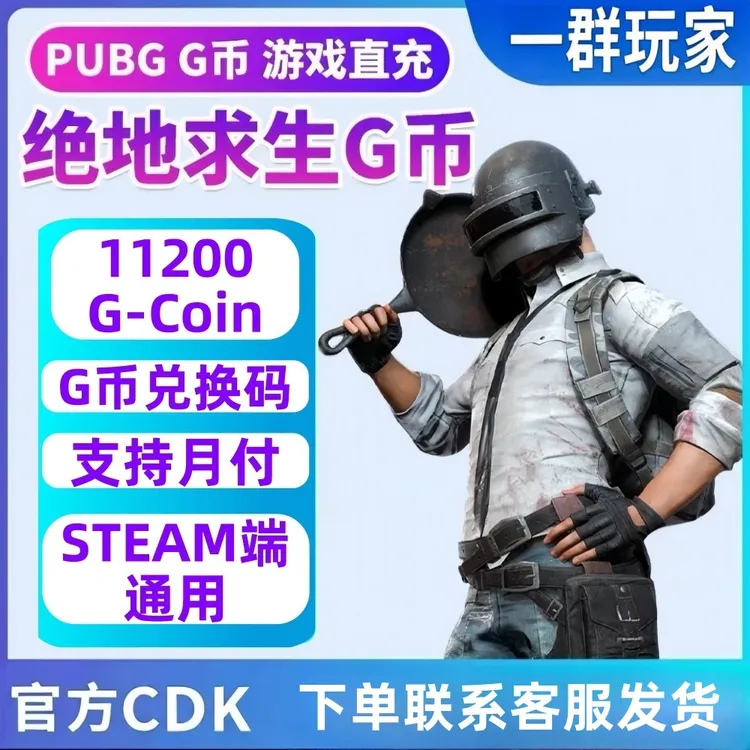 PUBG G币 绝地求生 CDK 吃鸡G-coin 游戏G币皮肤兑换码金币代充