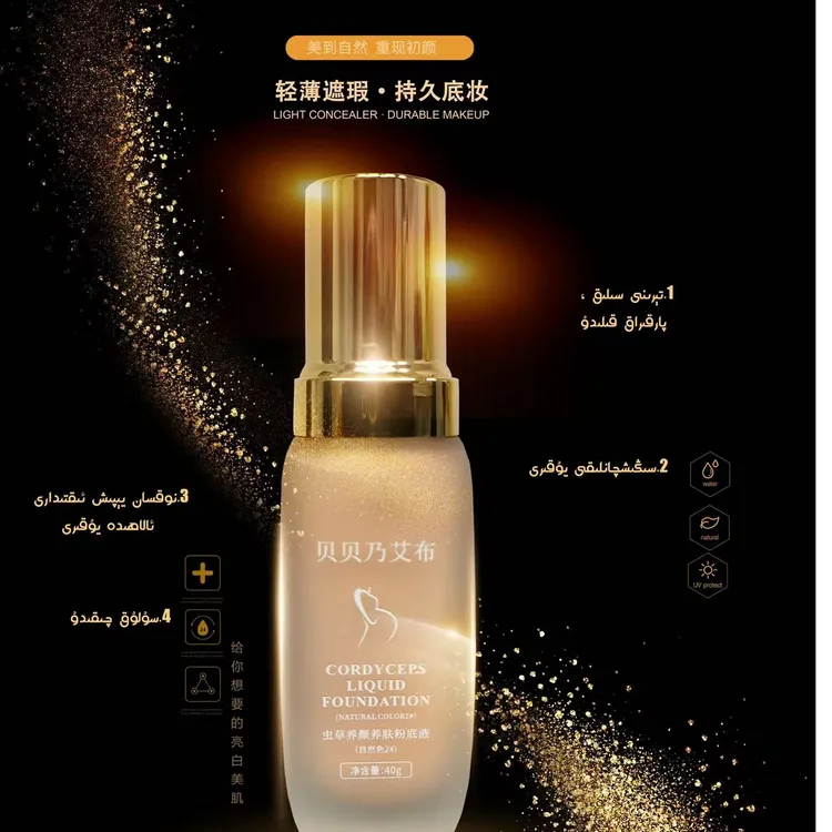 贝贝乃艾布虫草养颜养肤粉底液  (送定妆喷雾 ）