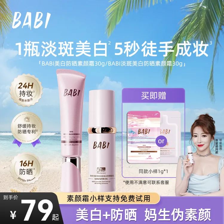 BABI防晒素颜霜淡斑控油持妆舒缓美白防晒乳KOC-2