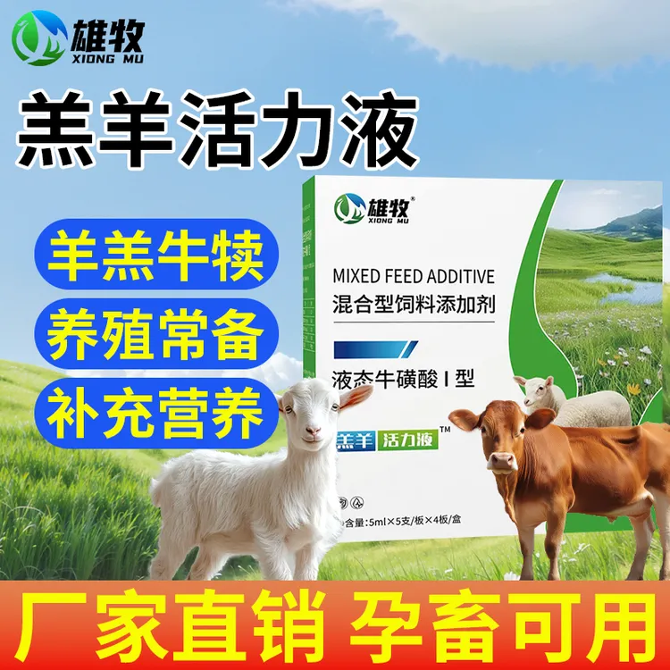 养羊专用羔羊保护液雄牧正品牛羊养殖常备孕畜可用营养饲料添加剂商品图