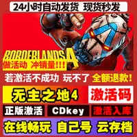 无主之地4 豪华版 全DLC 全球区 激活码 CDKEY激活入库pc电脑游戏