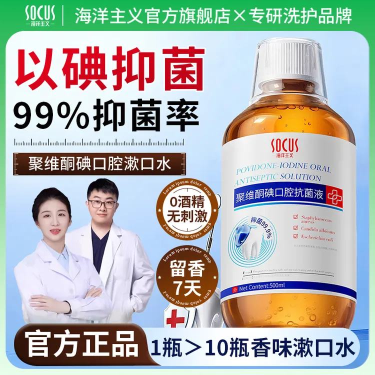 【央妈推荐✅】聚维酮碘漱口水液含碘伏杀抗抑菌99%去口腔除臭久留香商品图
