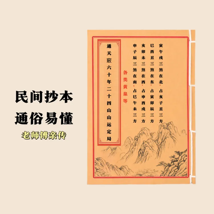 通天窍六十年二十四山定局 通俗易懂 民间抄本手工线装