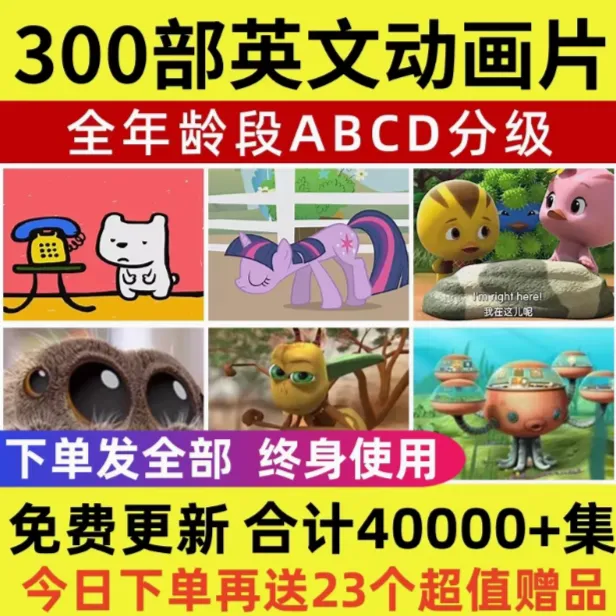 0-12岁英语磨耳朵神器听说口语早教幼儿小学儿童英语启蒙动画片