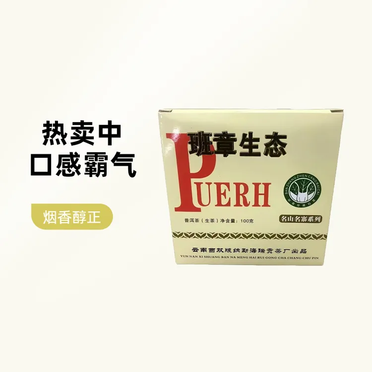  2013年班章生态白菜方砖普洱生茶100g/砖烟香茶气足 回甘生津持