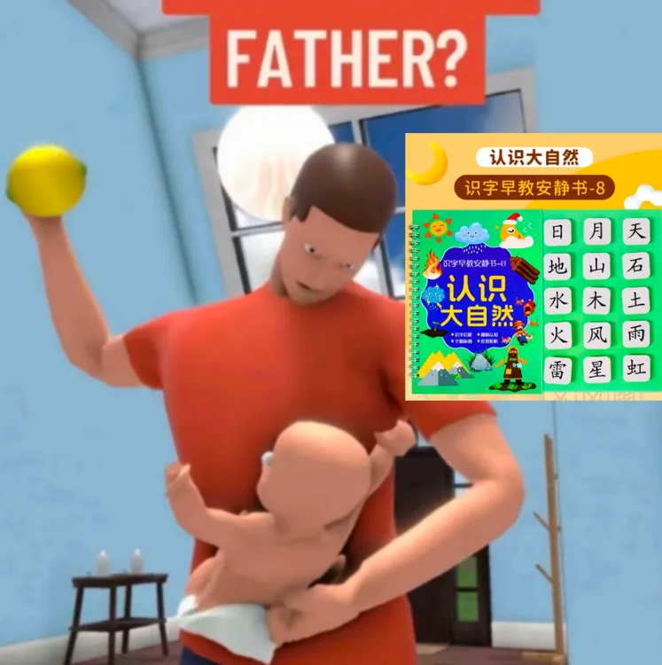 谁是你爸适合3 - 6岁开发益智画童年