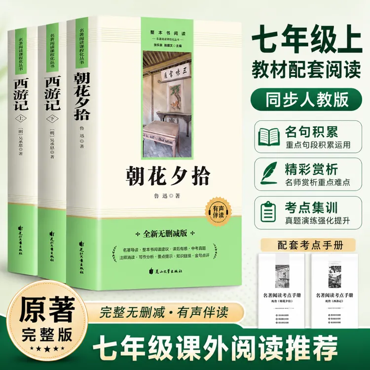 朝花夕拾西游记正版原著无删减版初中生七年级必读课外名著书