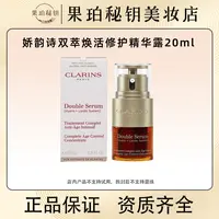 Clarins/娇韵诗焕活修护精华双萃精华20ml 黄金双萃熬夜修复紧致