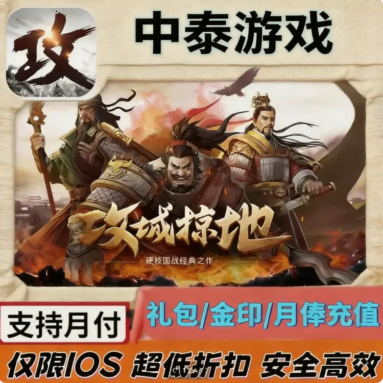 【支持月付】攻城掠地 30 68 298 648元档位 金禁止未成年下单