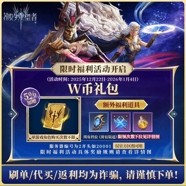 潮汐守望者官方【W币礼包】限官服 刷单/代买/返利均为诈骗