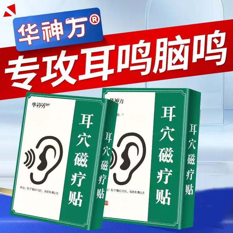 【官方正品】华神方耳力舒穴贴官方旗舰正品耳I鸣贴耳部嗡嗡响通用