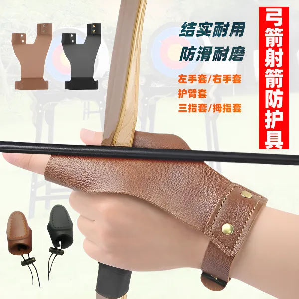 户外打弓射箭皮质护具弓箭二指护手套三指护指套拇指套三带护臂套