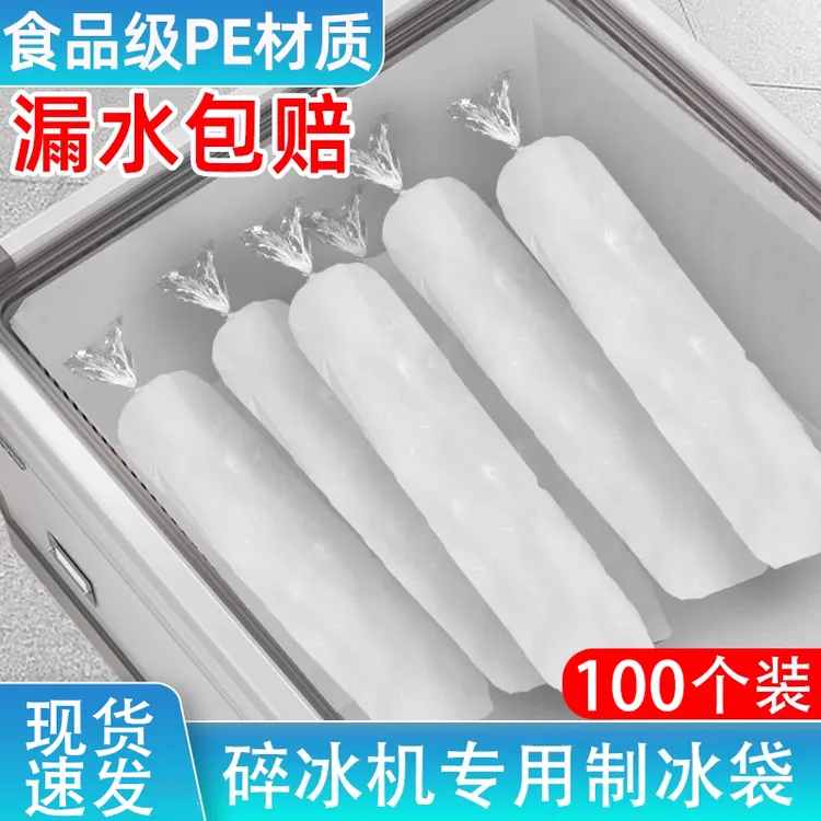 【漏水包赔】冰柱袋制冰袋模具一次性冻冰块碎冰打冰沙袋食品级冰