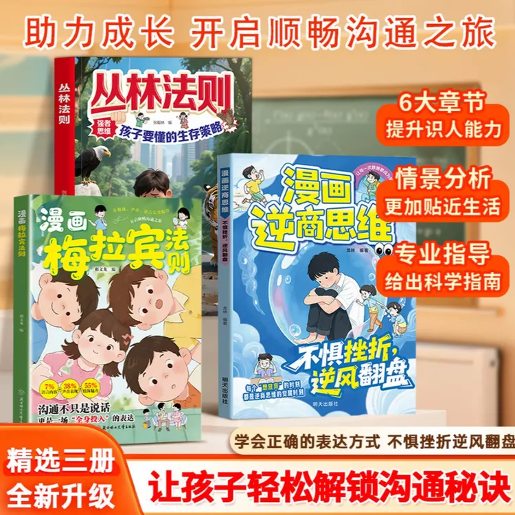 漫画梅拉宾法则 学会正确的表达方式 提升沟通能力思维逻辑启蒙SL