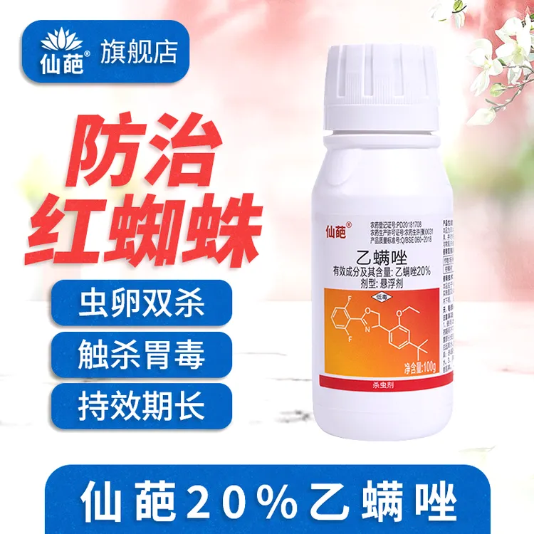 【仙葩】20%乙螨唑红蜘蛛专用杀虫剂家用植物朱砂叶螨柑橘杀螨剂