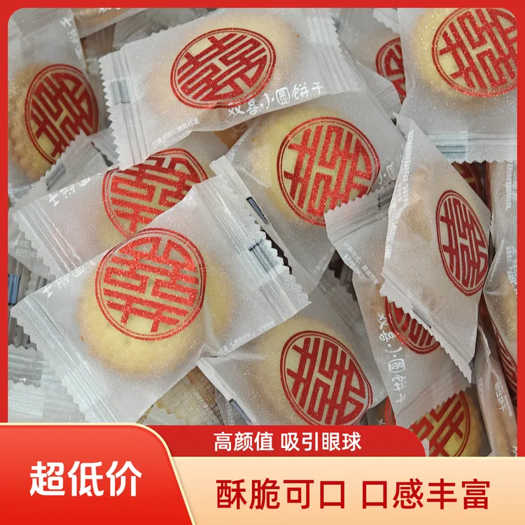 双喜小圆饼干小饼干酥脆可口高颜值结婚喜宴伴手礼结婚喜事糖果