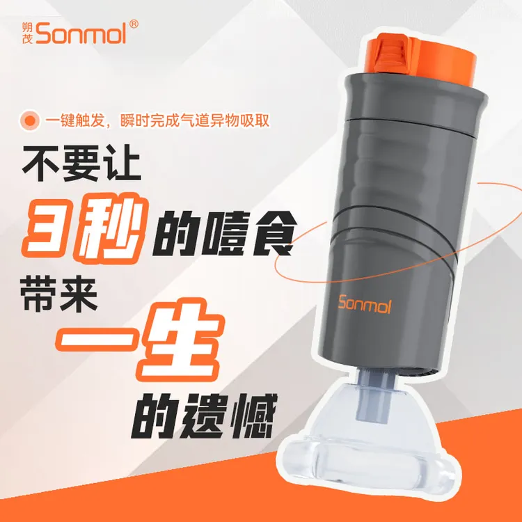 Sonmol/朔茂【海姆力克仪】异物卡喉窒息噎食急救