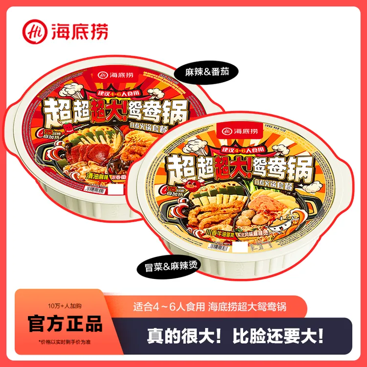 海底捞超大鸳鸯锅自热火锅清油麻辣免煮户外朋友聚餐大份