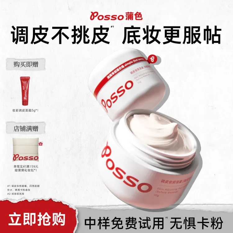 POSSO蒲色妆前调皮霜隔离妆前乳服帖补水保湿不卡粉贴贴霜