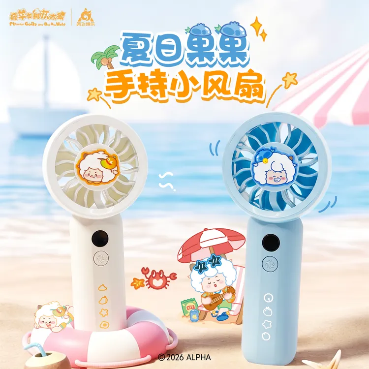 喜羊羊与灰太狼手持风扇夏日必备清凉迷你便携随身风扇