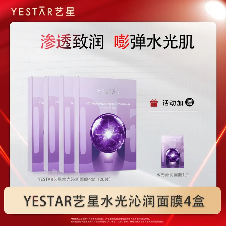 Yestar艺星水光沁润面膜保湿修护舒缓抗皱紧致敏感皮肤适用