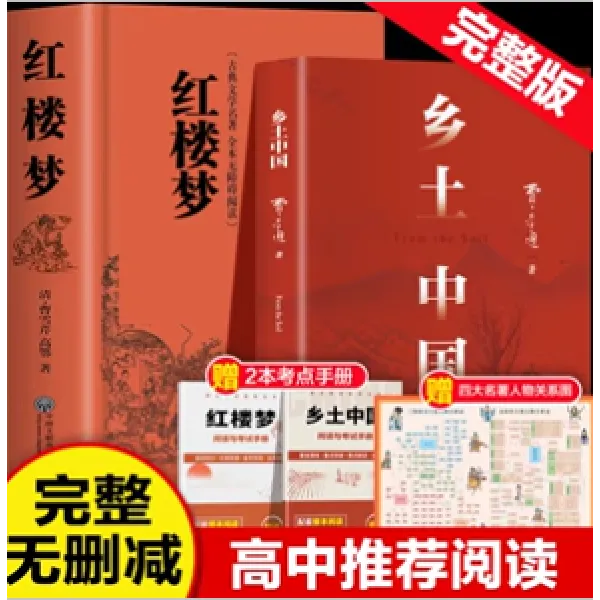 乡土中国+红楼梦 高一指定阅读书目 高中生正版课外书DZ
