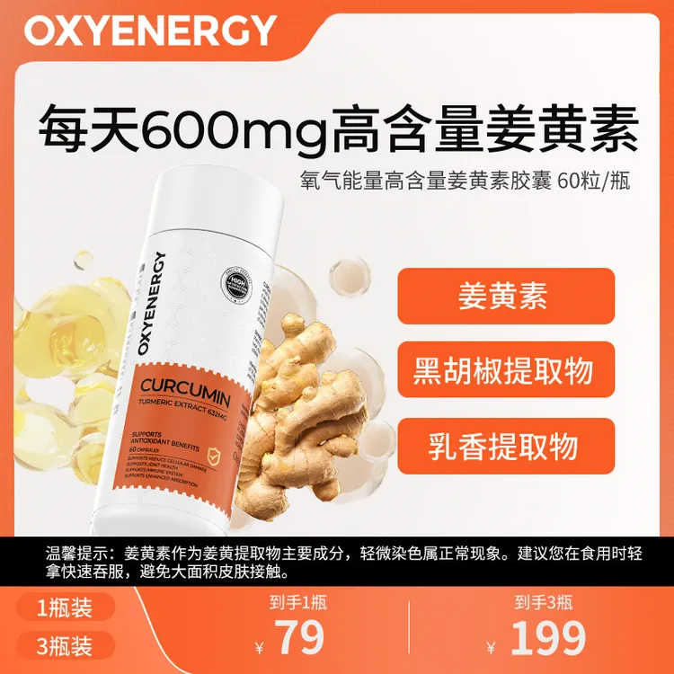【TZ】OXYENERGY/氧气能量姜黄素胶囊60粒/瓶活性营养进口健康
