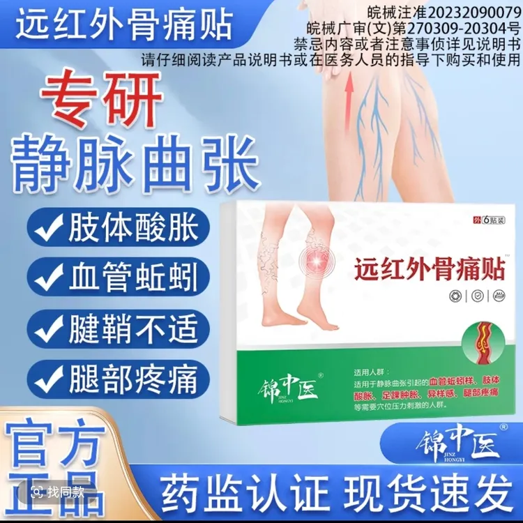 锦中医远红外骨痛贴缓解静脉曲张腿部