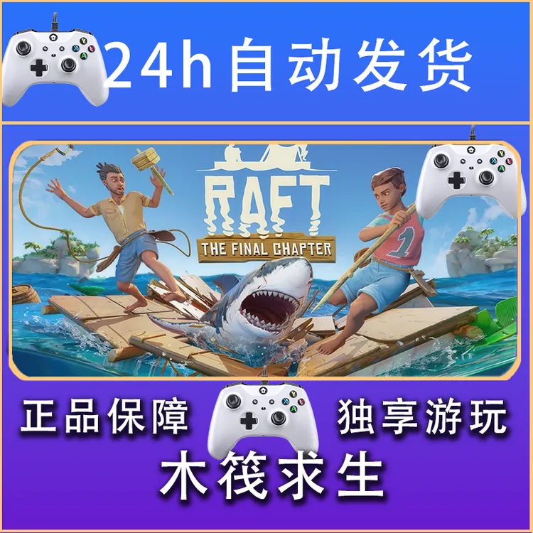 【畅销】木筏求生 raft STEAM游戏手柄安卓IOS手柄激活入库