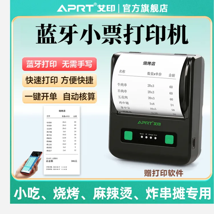 艾印P800夜市摆摊开单打印销售单据出货超市送货单便携蓝牙打印机