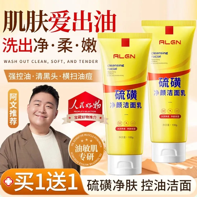 【阿文专属丨拍一发二】天然硫磺洗面奶控油净颜深层清洁油痘肌正品