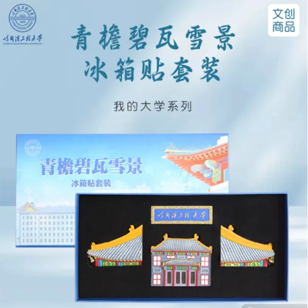 哈尔滨工程大学纪念品|文创|青檐碧瓦雪景冰箱贴套装|冰箱贴|手绘