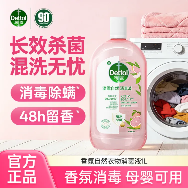 【正品保障】滴露衣物抑菌杀菌除菌除螨消毒液官方正品除菌消毒液