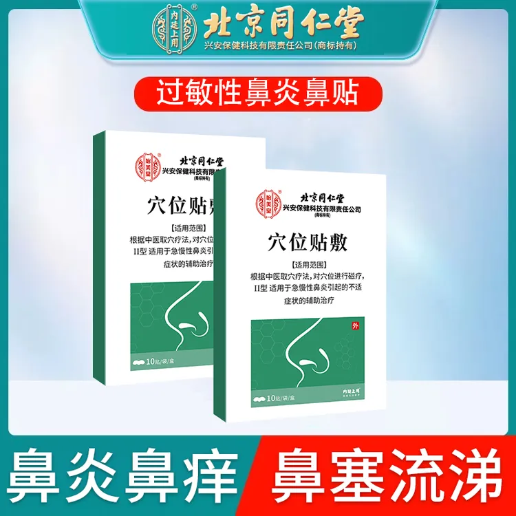 北京同仁堂鼻炎贴鼻子不通气鼻痒鼻塞流鼻涕成人儿童穴位贴敷鼻炎贴内廷上用怡美堂O6