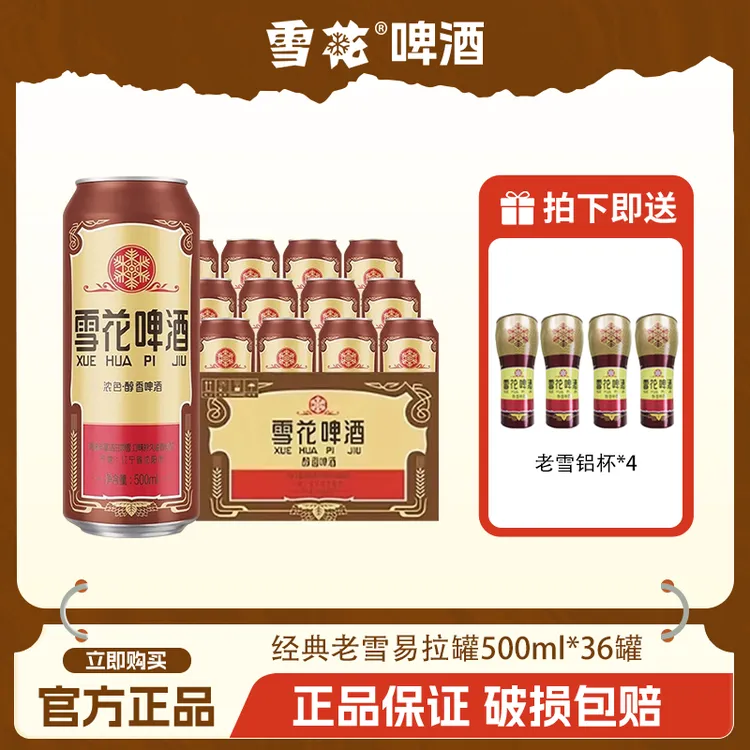 SNOW/雪花东北老雪花酒经典精酿500ml36罐不锈钢烤肉炉老雪铝杯*2