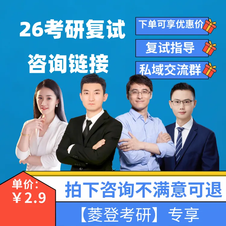 26考研复试备考规划咨询｜拍下不满意可退【菱登考研】